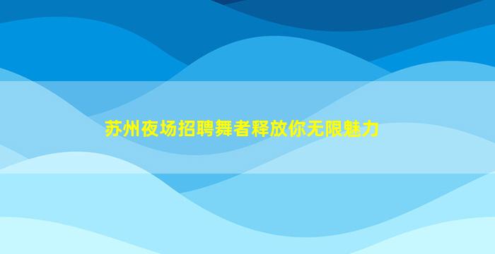 宜春夜场招聘